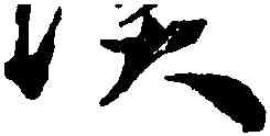 轡,王寵,書法字典